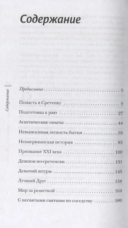 Книга «Попасть в Сретенку» и другие рассказы (Константин Белый) — 2