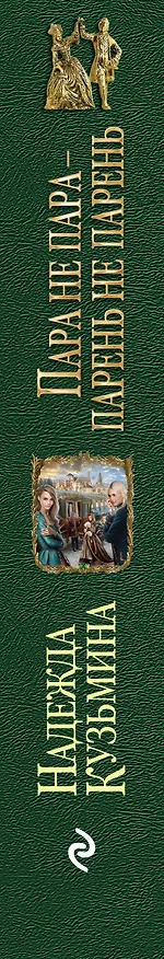 Книга Пара не пара-парень не парень (Надежда Кузьмина) — 3