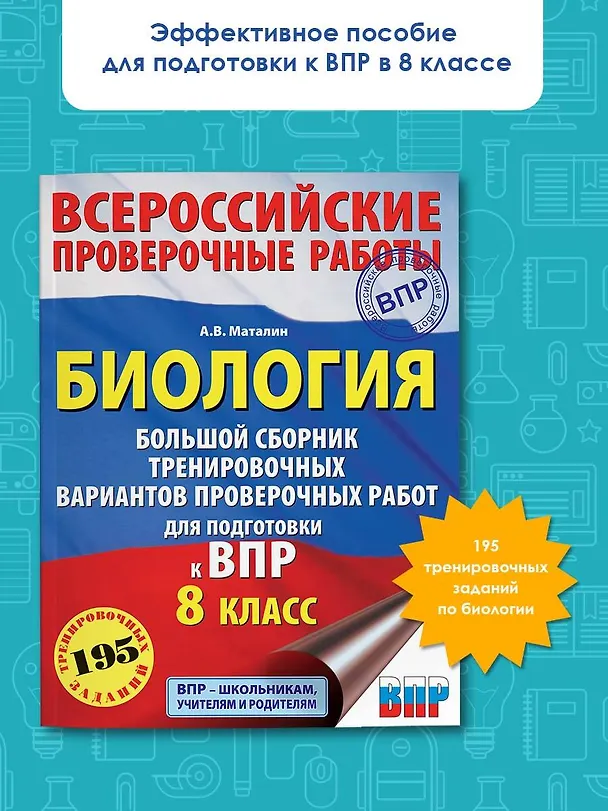 Книга Биология. Большой сборник тренировочных вариантов проверочных работ для подготовки к ВПР. 8 класс (Андрей Маталин) — 4