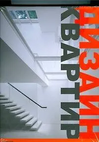 Дизайн квартир