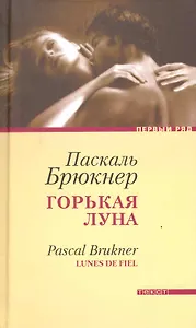 Горькая луна