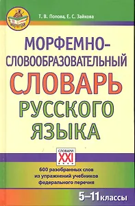 Морфемно-словообразовательный словарь русского языка