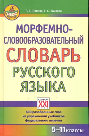 Морфемно-словообразовательный словарь русского языка — 2245606 — 1