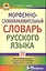 Морфемно-словообразовательный словарь русского языка — 2245606 — 1