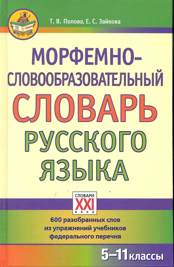 Книга Морфемно-словообразовательный словарь русского языка (Татьяна Попова) — 1
