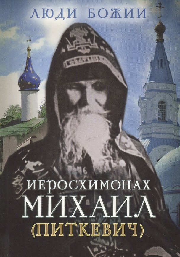 Книга Иеросхимонах Михаил (Питкевич) () — 1
