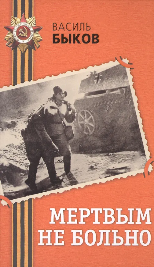 Книга Мертвым не больно (Василь Быков) — 1