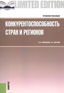 Конкурентоспособность стран и регионов Уч. пос. (м) Беленов (электр. прил. на сайте)