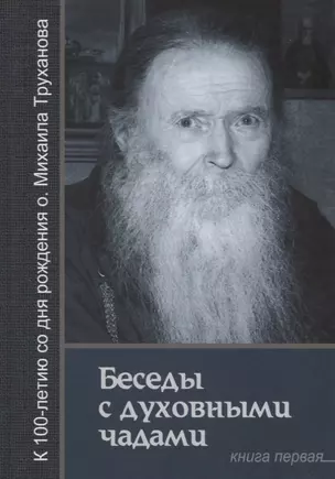 Беседы с духовными чадами. Книга первая. Воспоминания — 2657337 — 1