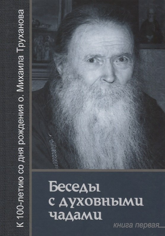 Книга Беседы с духовными чадами. Книга первая. Воспоминания () — 1