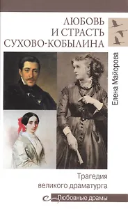 Любовь и страсть Сухово-Кобылина. Трагедия великого драматурга