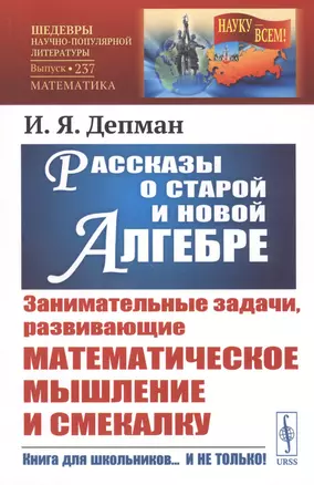 Рассказы о старой и новой алгебре — 2813791 — 1