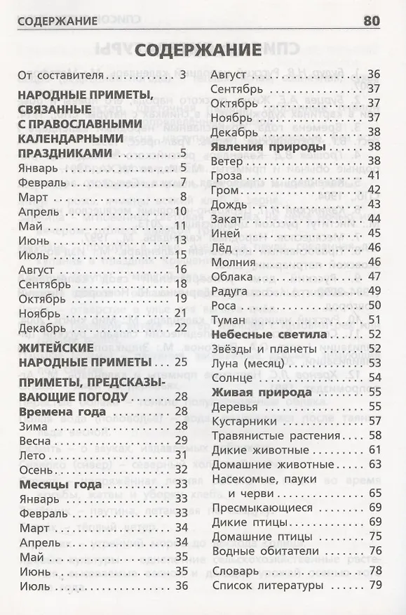 Книга Русские народные приметы. Начальная школа (Ольга Жиренко) — 2