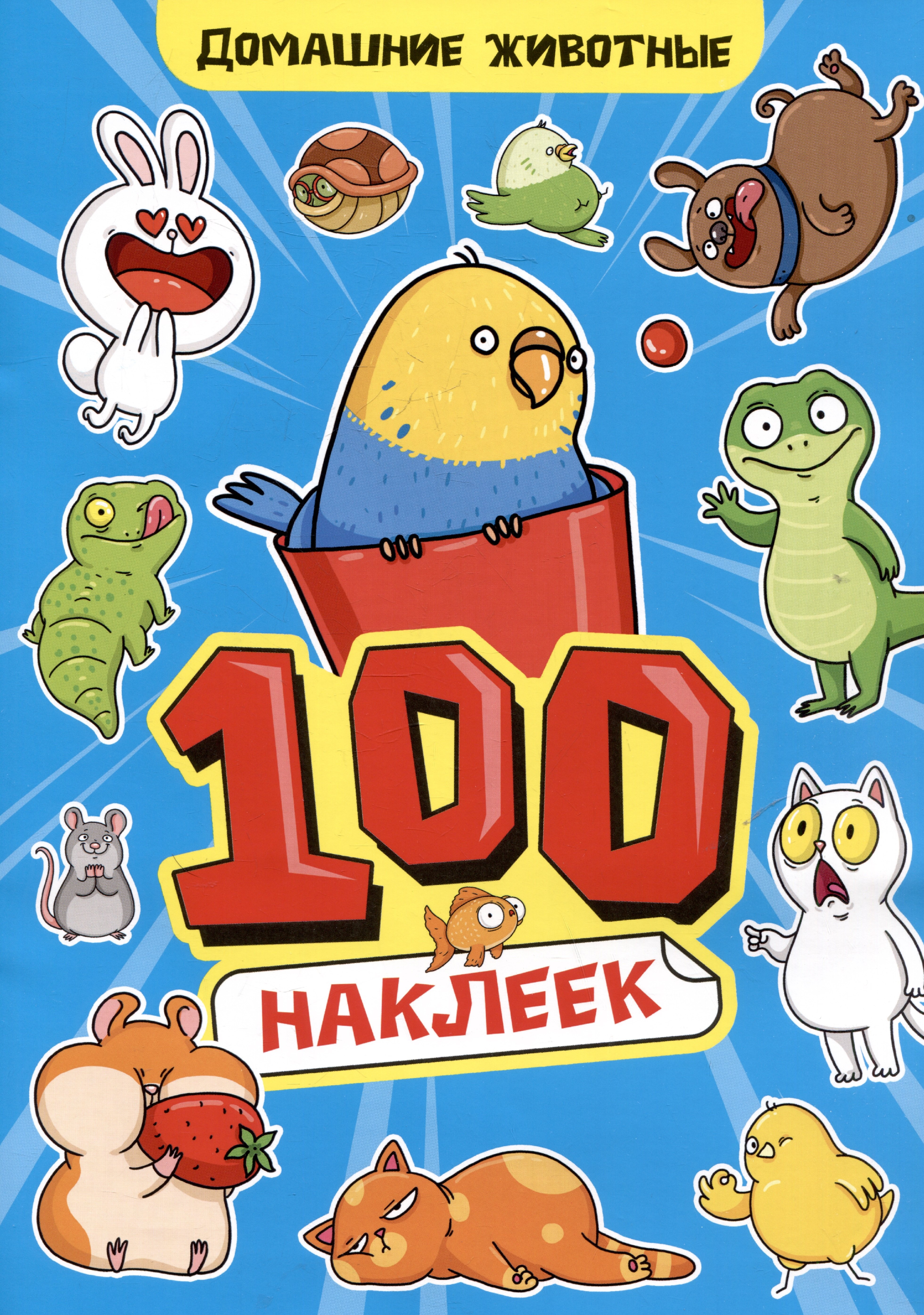 

Домашние животны. 100 наклеек