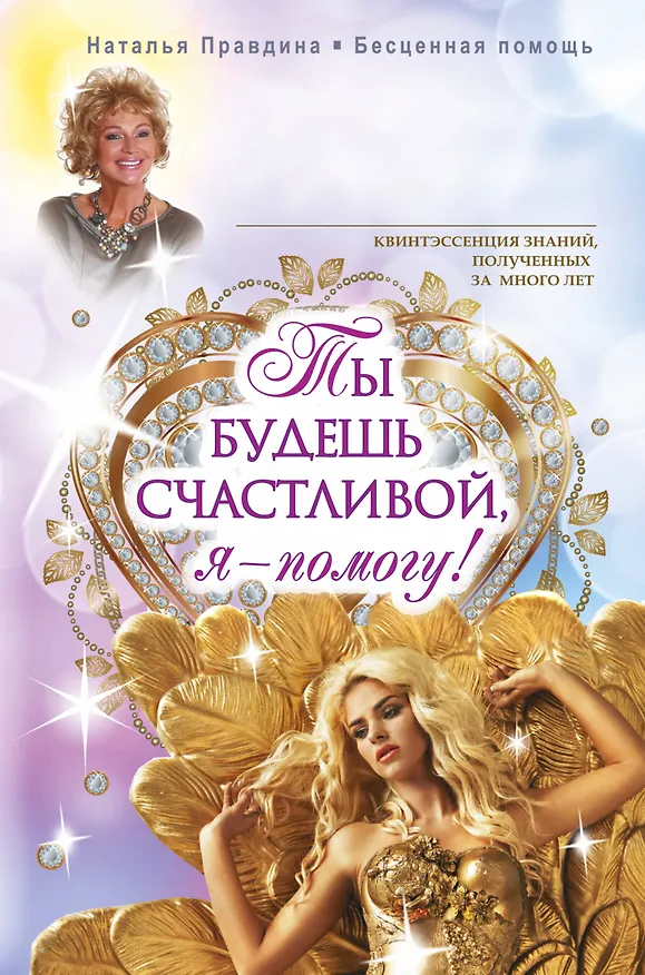 Книга Ты будешь счастливой, я - помогу! (Наталия Правдина) — 1