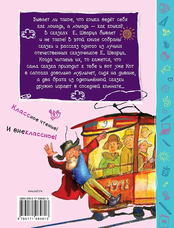 Книга Сказка о потерянном времени (Евгений Шварц) — 2