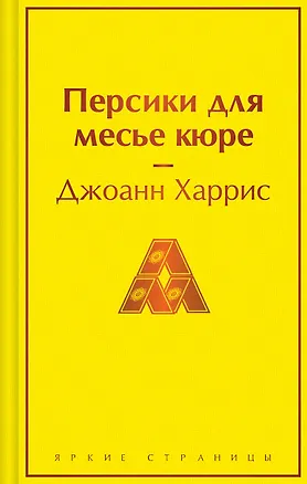 Книга Персики для месье кюре (Джоанн Харрис)