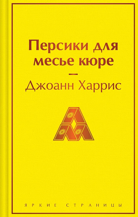 Книга Персики для месье кюре (Джоанн Харрис) — 1