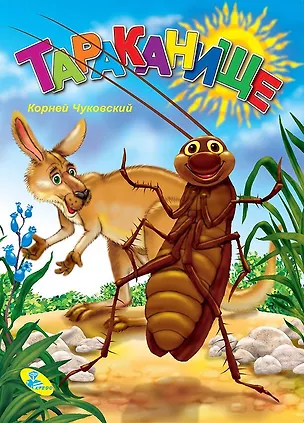 Книга ЦК Чуковский.Тараканище (Корней Чуковский)