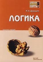 Книга Логика: Конспект лекций () — 1
