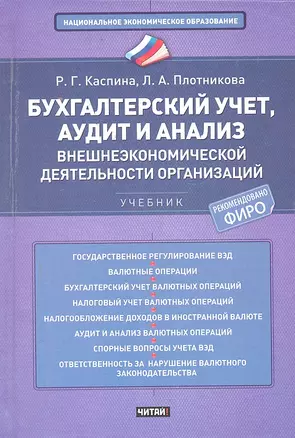 Бухгалтерский учет, аудит и анализ внешнеэкономической деятельности организаций — 2299075 — 1