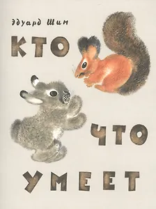 Кто что умеет.