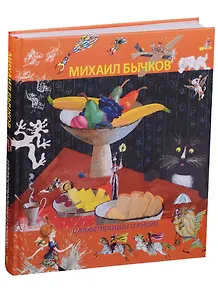 Иллюстрации и книги. Альбом Михаила Бычкова