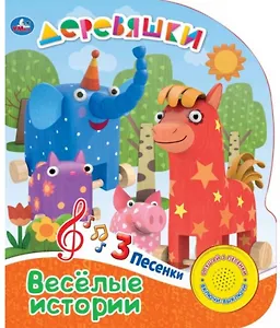 Деревяшки. Веселые истории