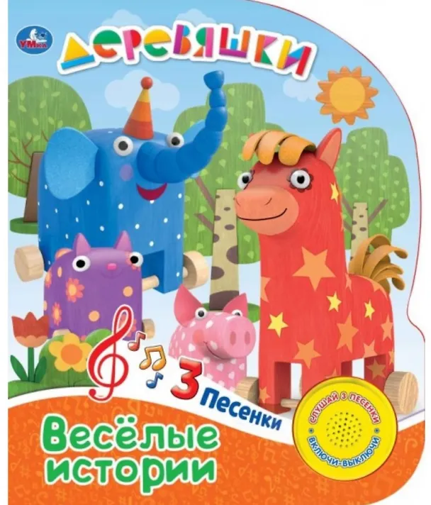 Книга Деревяшки. Веселые истории () — 1