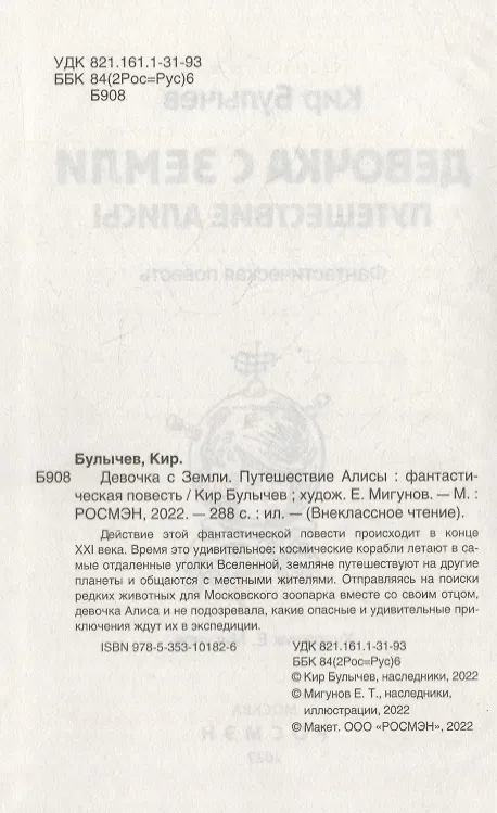 Книга Девочка с Земли. Путешествие Алисы: фантастическая повесть (Кир Булычев) — 3