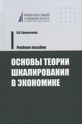 Книга Основы теории шкалирования в экономике. Учебное пособие (Светлана Прокопчина)
