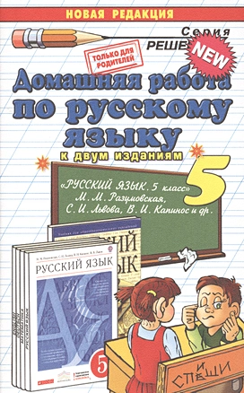 Домашняя работа по русскому языку за 5 класс к учебнику М. Разумовской и др. "Русский язык 5 кл.: учебник. 2 -е изд., стереотип. ФГОС (к новому учеб.) — 7529556 — 1