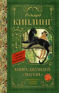Книга Джунглей. Маугли