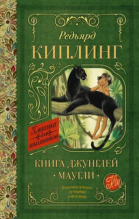 Книга Книга Джунглей. Маугли (Редьярд Киплинг)