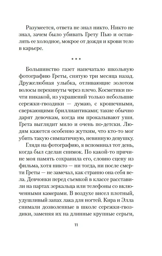 Книга Грета (Манон Стеффан Рос) — 23