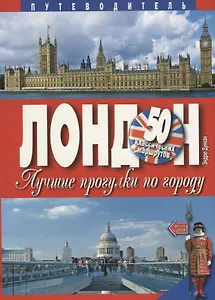 Лондон. Лучшие прогулки по городу. 50 классических маршрутов