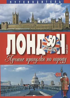 Лондон. Лучшие прогулки по городу. 50 классических маршрутов