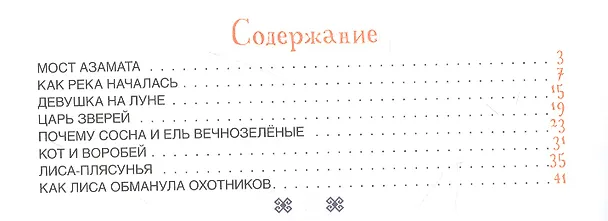 Книга Лиса-плясунья. Чувашские сказки (Семен Шуртаков) — 2