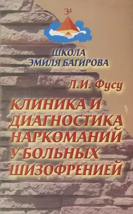 Клиника и диагностика наркоманий у больных шизофренией — 2978218 — 1