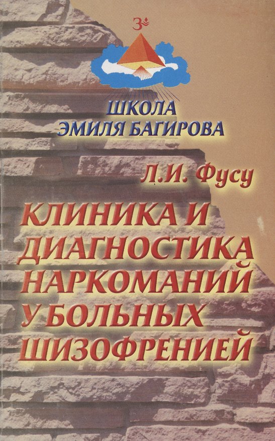 Книга Клиника и диагностика наркоманий у больных шизофренией (Лариса Фусу) — 1