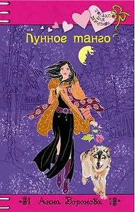 Лунное танго : повесть