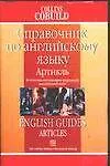 Справочник по английскому языку: Артикль. В помощь изучающим реальный язык