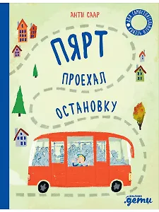 Пярт проехал остановку