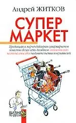 Книга Супермаркет (Андрей Житков) — 1