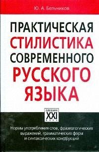 Книга Практическая стилистика современного русского языка (Юлий Бельчиков) — 1