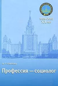 Профессия - социолог: учебное пособие / (мягк) Осипова Н.Г. (Грант Виктория) — 2195328 — 1