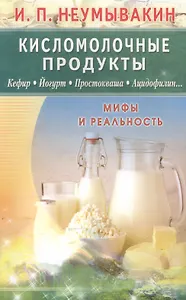 Кисломолочные продукты. Кефир. Йогурт. Простокваша... Мифы и реальность