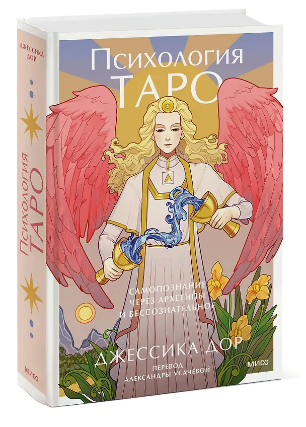 Книга Психология Таро. Самопознание через архетипы и бессознательное (Джессика Дор) — 4