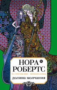 Долина молчания