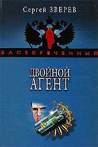 Книга Двойной агент (Сергей Зверев) — 1